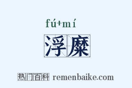浮糜是什么意思的图片